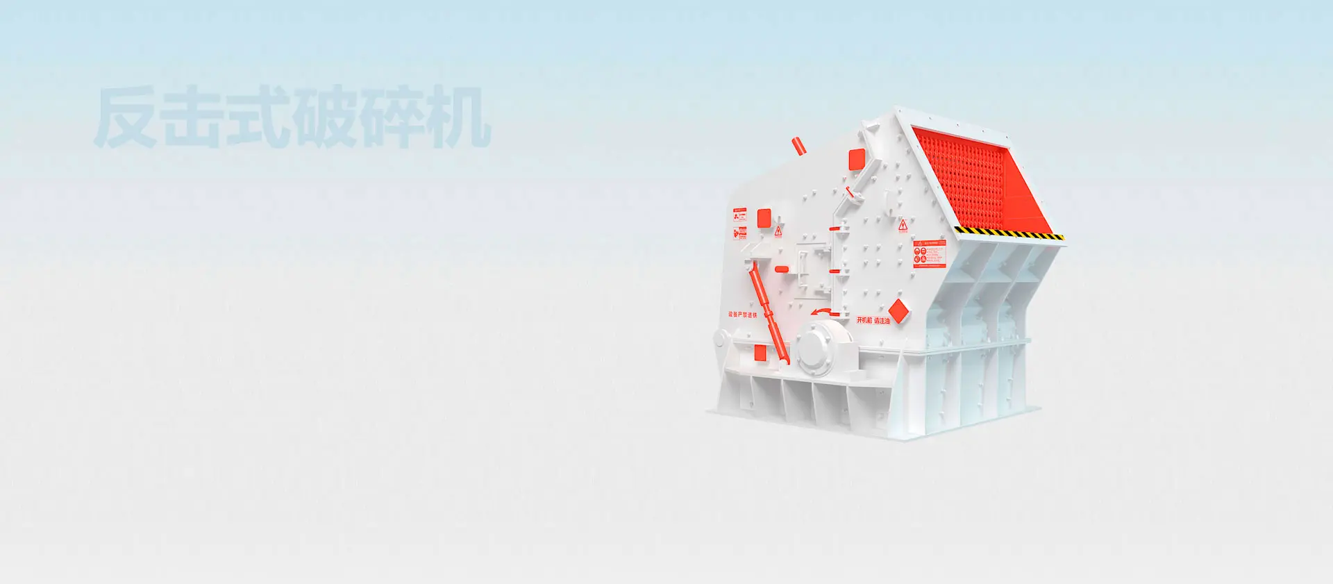 反击式破碎机