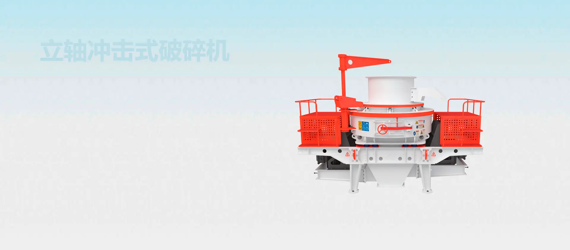 VSI系列立轴冲击式破碎机