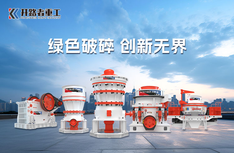 开路者重工产品图