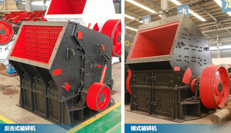反击式破碎机与锤式破碎机区别