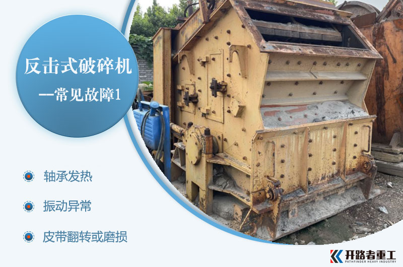反击式破碎机常见故障1