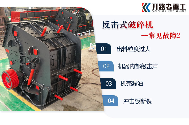 反击式破碎机常见故障2