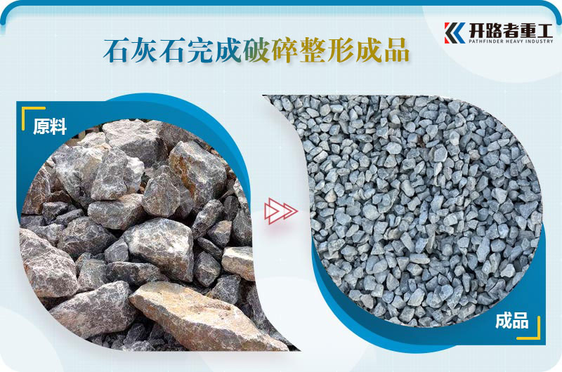 石灰石破碎整形