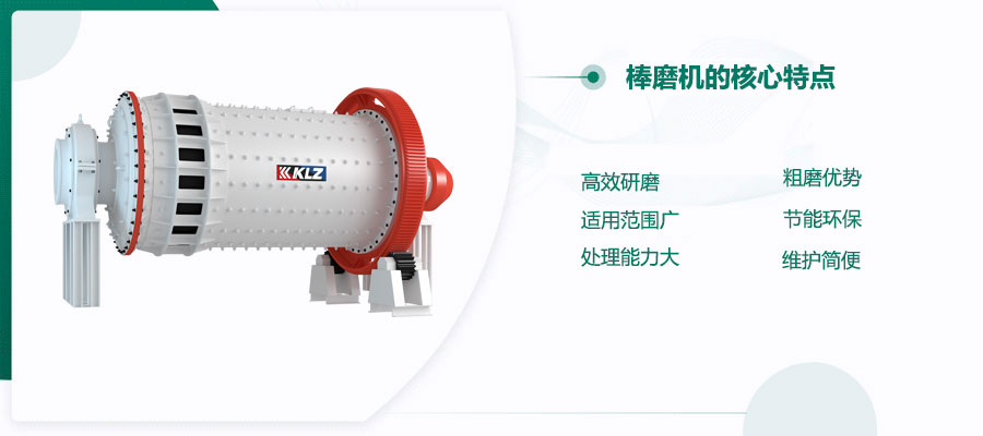 棒磨机的核心特点.jpg
