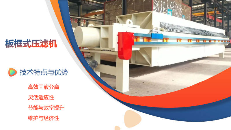 板框式压滤机技术特点与优势